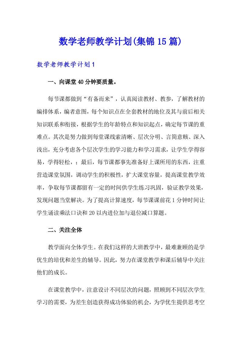 数学老师教学计划(集锦15篇)