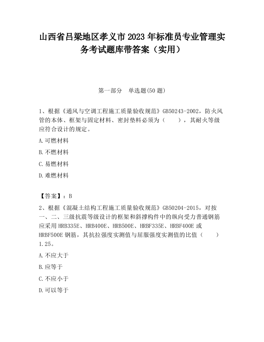 山西省吕梁地区孝义市2023年标准员专业管理实务考试题库带答案（实用）