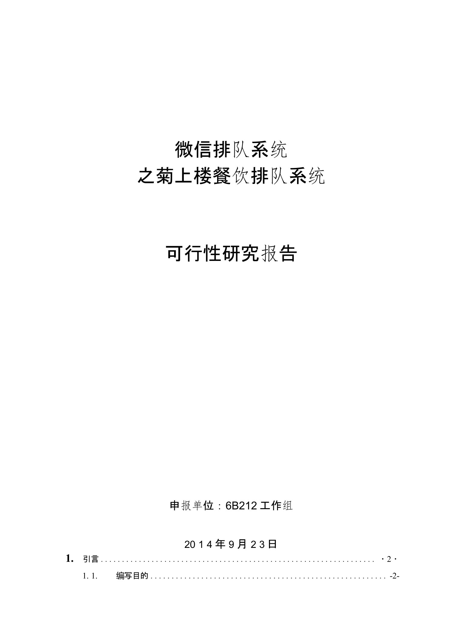 可行性分析第9组微信排队系统可行性研究报告