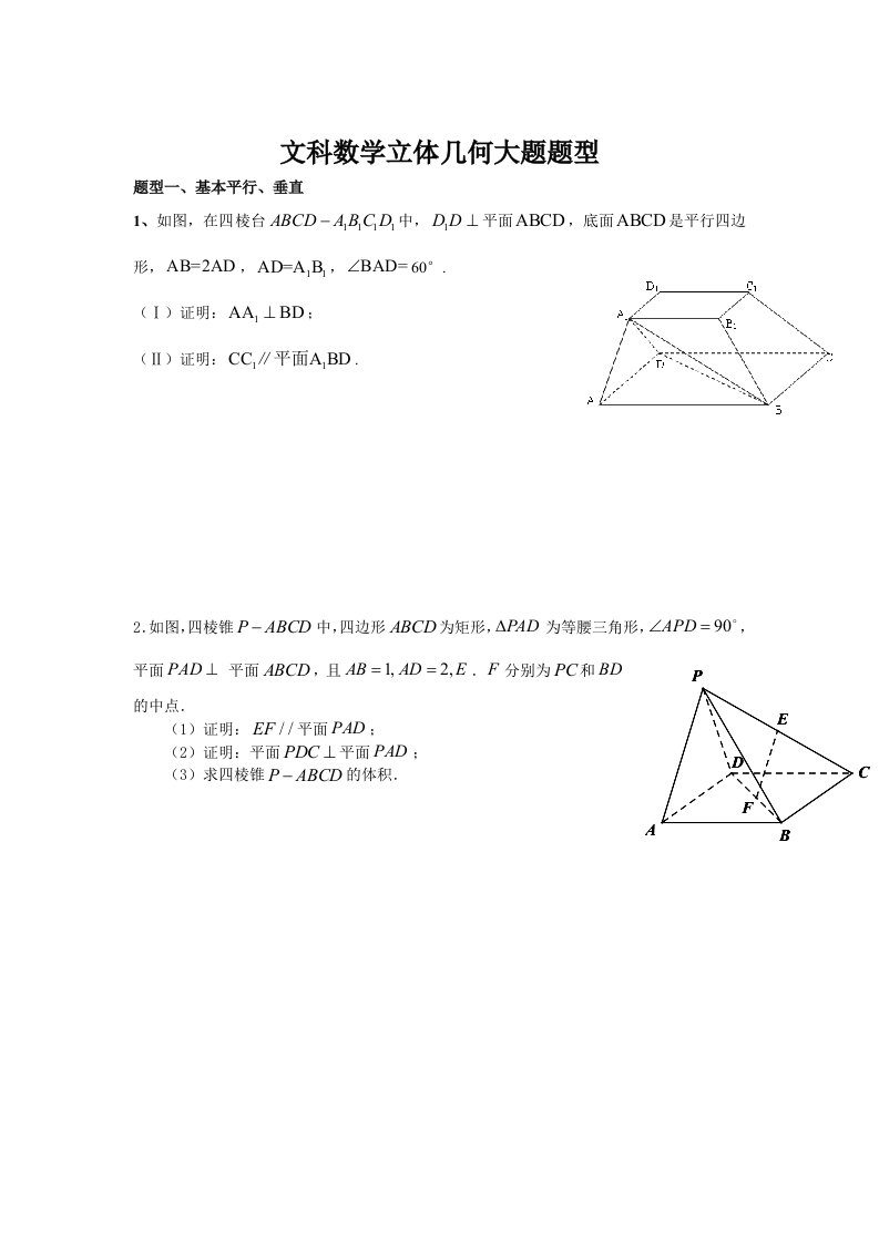 高考文科立体几何考试大题题型