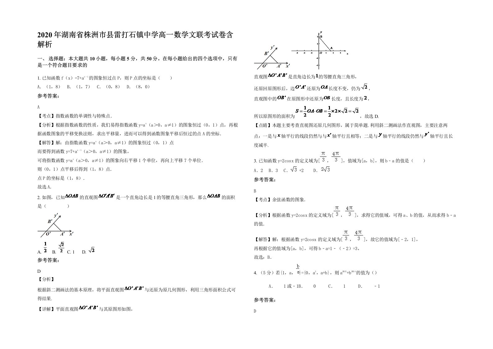 2020年湖南省株洲市县雷打石镇中学高一数学文联考试卷含解析