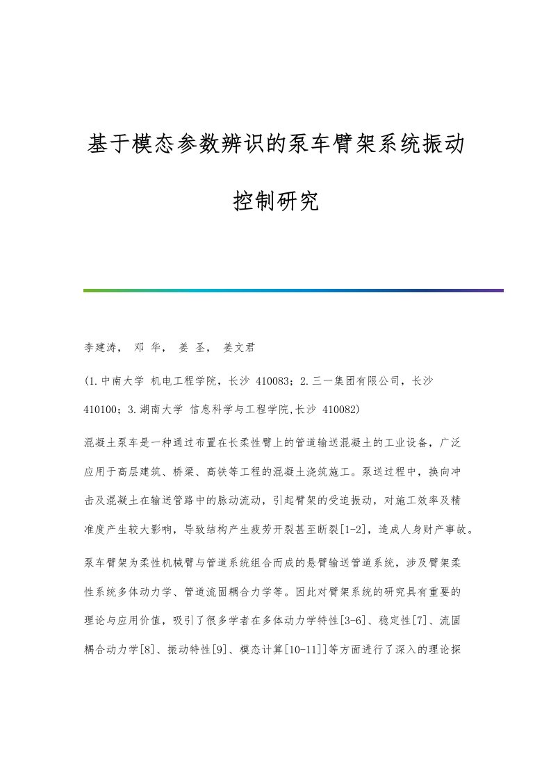 基于模态参数辨识的泵车臂架系统振动控制研究