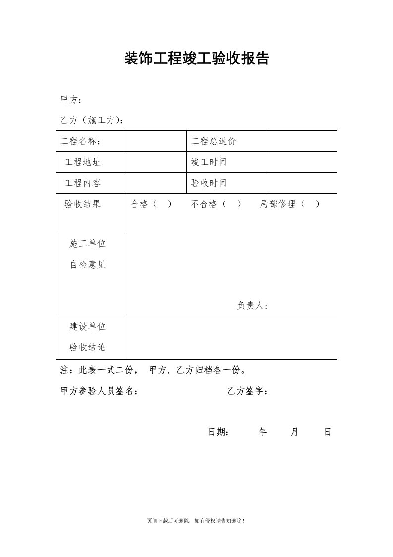 装饰装修工程验收报告