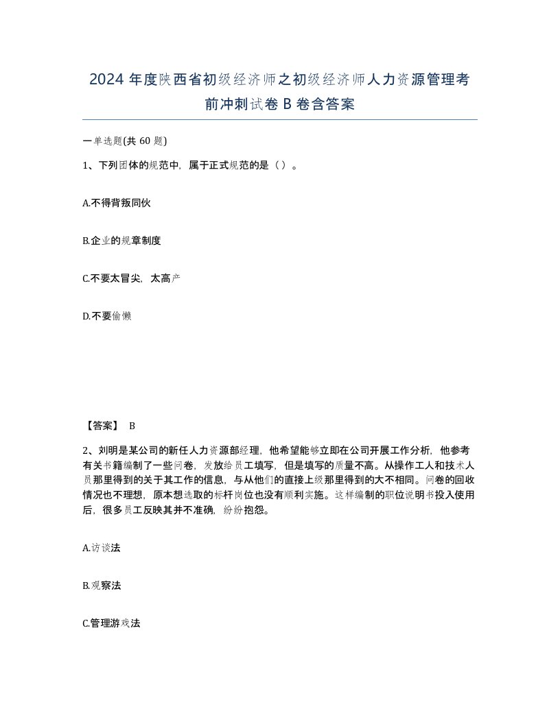 2024年度陕西省初级经济师之初级经济师人力资源管理考前冲刺试卷B卷含答案