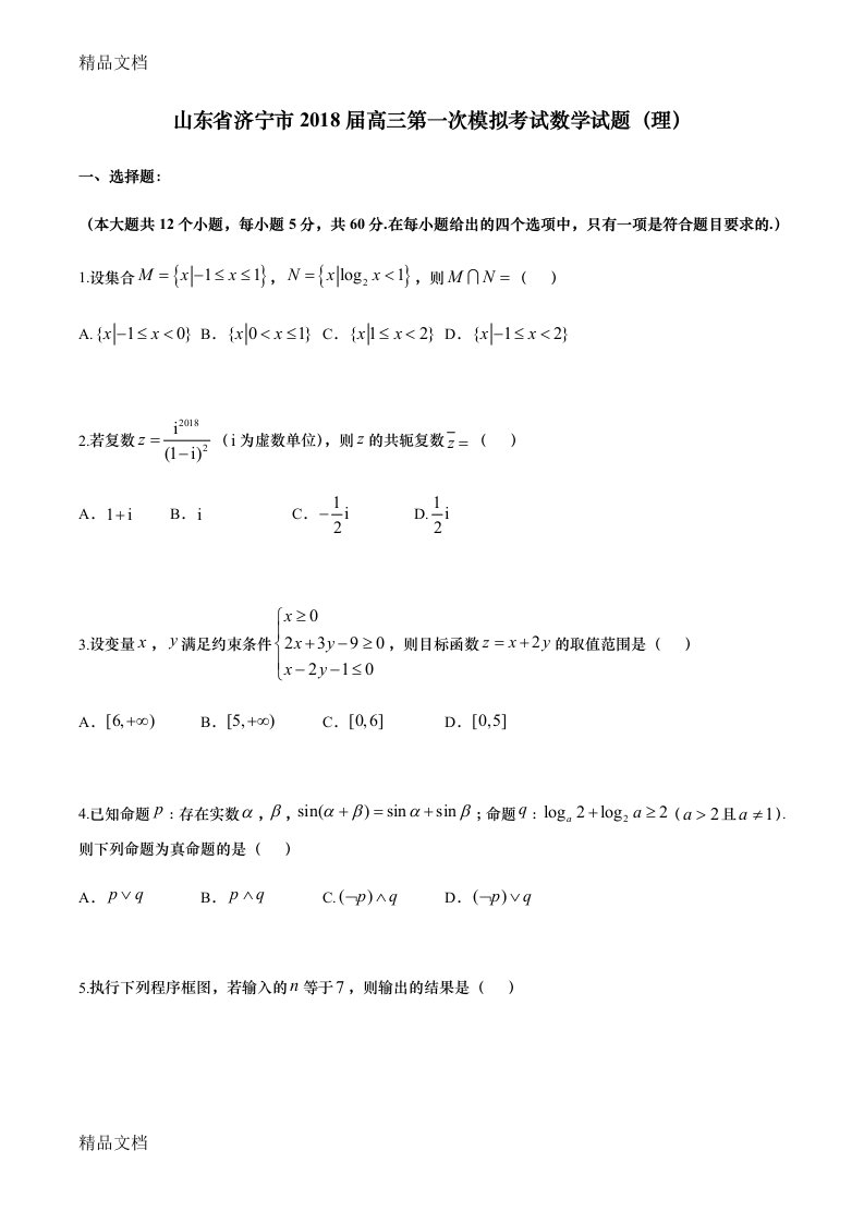 最新山东省济宁市高三第一次模拟考试数学试题+答案解析