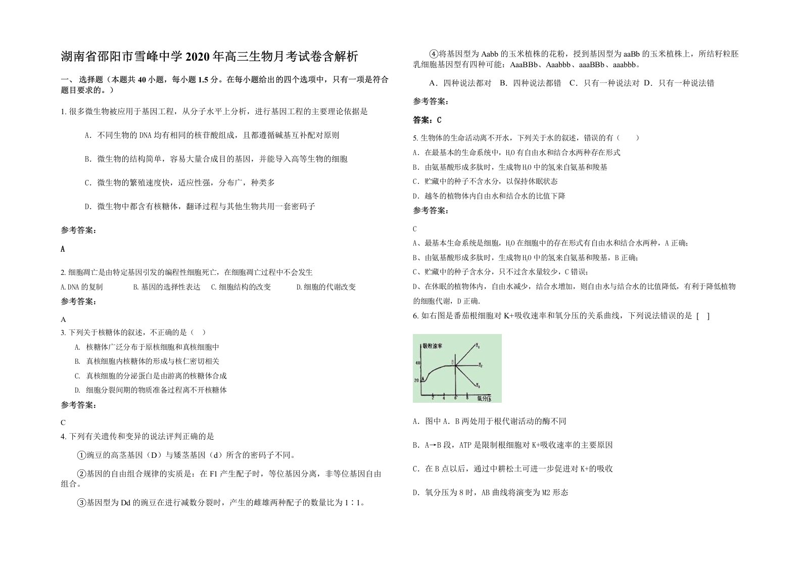 湖南省邵阳市雪峰中学2020年高三生物月考试卷含解析