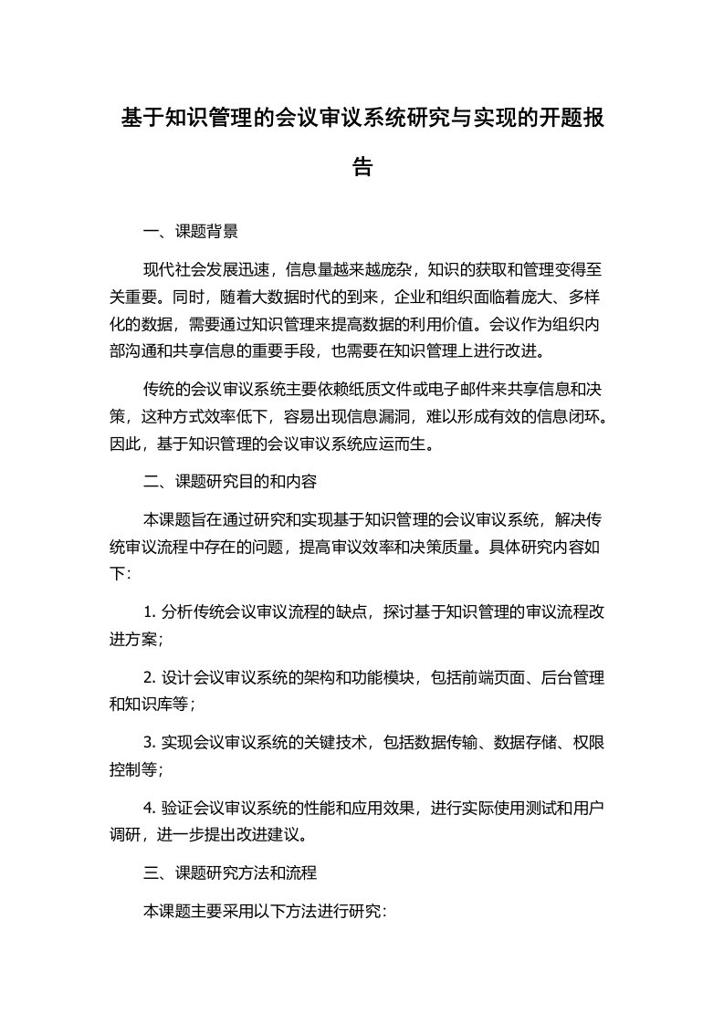 基于知识管理的会议审议系统研究与实现的开题报告