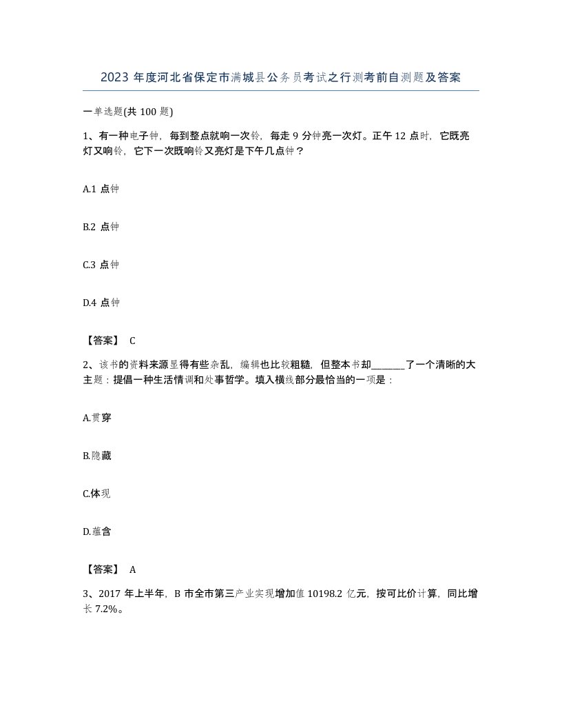 2023年度河北省保定市满城县公务员考试之行测考前自测题及答案