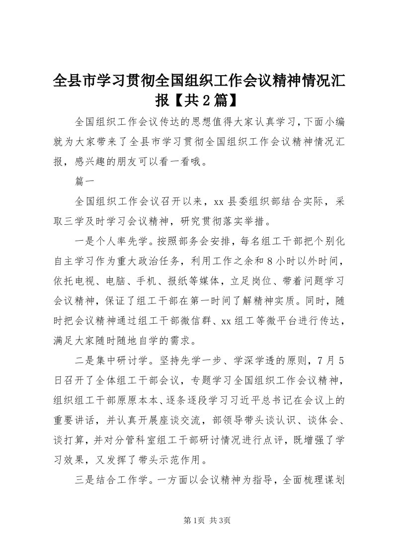 5全县市学习贯彻全国组织工作会议精神情况汇报【共篇】