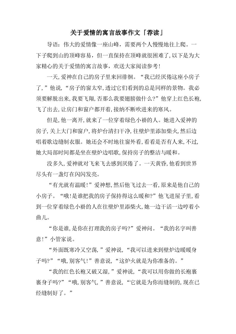 关于爱情的寓言故事作文「荐读」