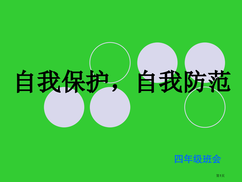 四年级第六周班会省公开课一等奖全国示范课微课金奖PPT课件