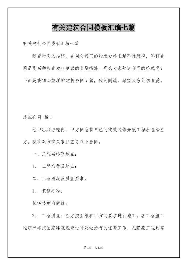 有关建筑合同模板汇编七篇例文