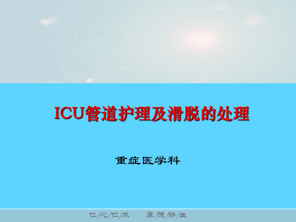 ICU管道护理及滑脱的处理