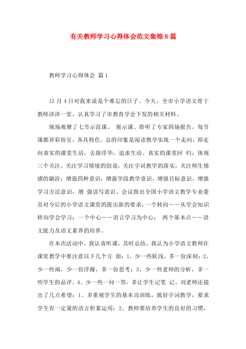 有关教师学习心得体会范文集锦8篇