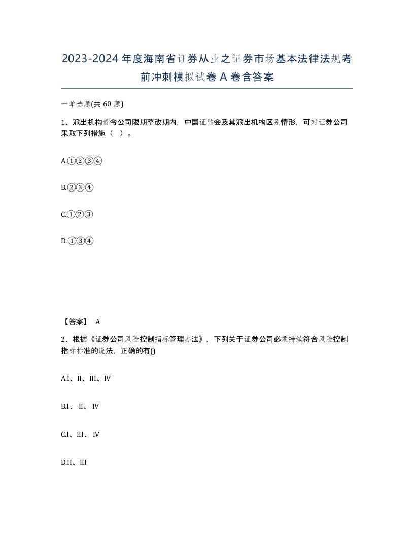 2023-2024年度海南省证券从业之证券市场基本法律法规考前冲刺模拟试卷A卷含答案