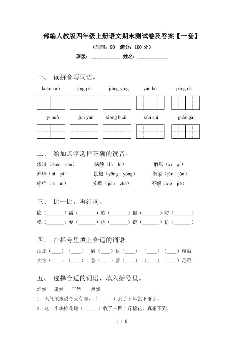 部编人教版四年级上册语文期末测试卷及答案【一套】