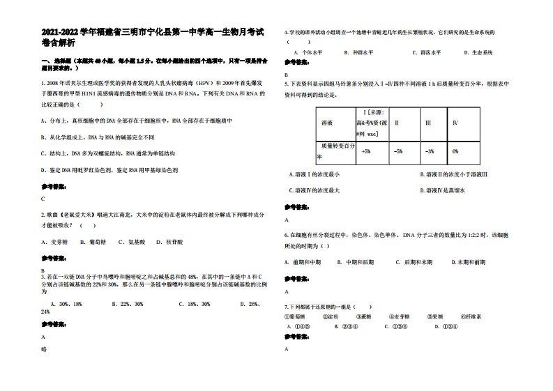 2021-2022学年福建省三明市宁化县第一中学高一生物月考试卷含解析