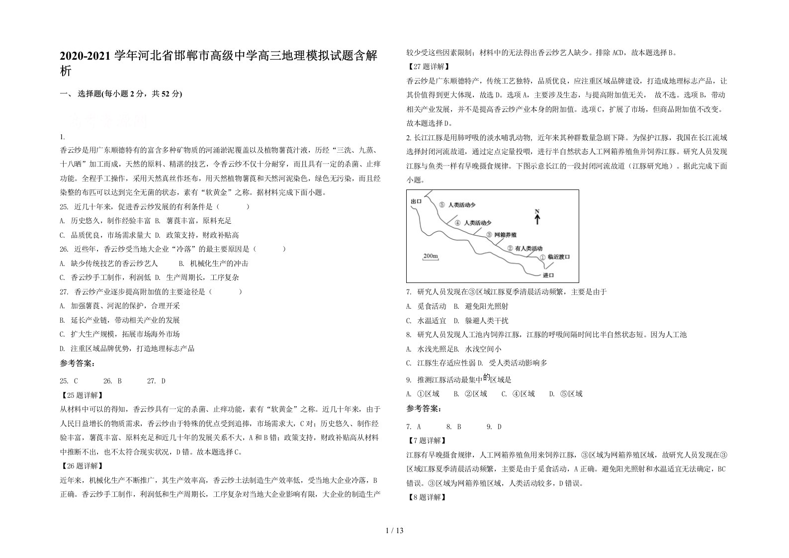 2020-2021学年河北省邯郸市高级中学高三地理模拟试题含解析