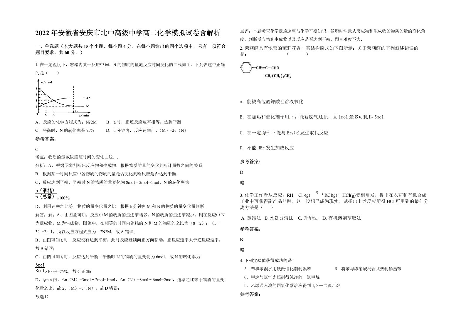 2022年安徽省安庆市北中高级中学高二化学模拟试卷含解析