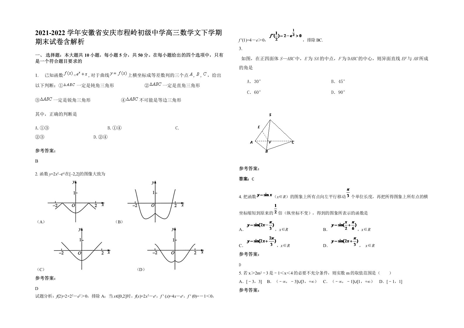 2021-2022学年安徽省安庆市程岭初级中学高三数学文下学期期末试卷含解析