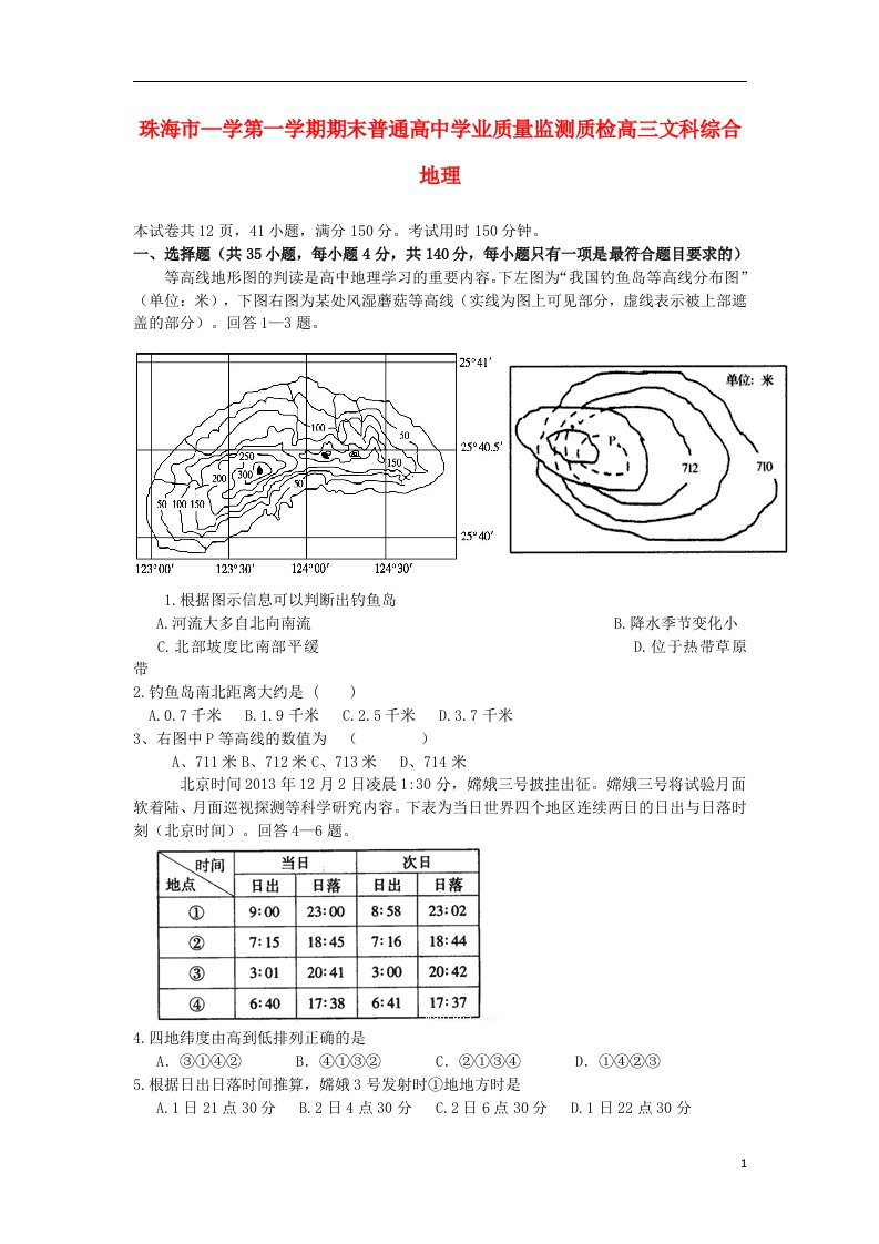 广东省珠海市高三文综（地理部分）上学期期末试题新人教版