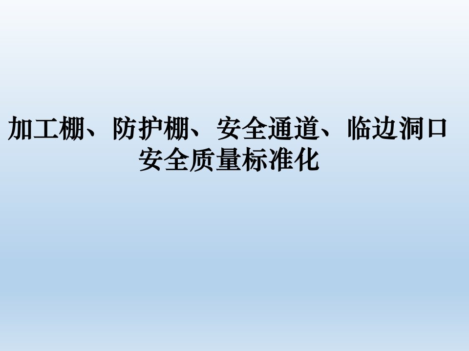 加工棚、防护棚、安全通道、临边洞口安全质量标准化