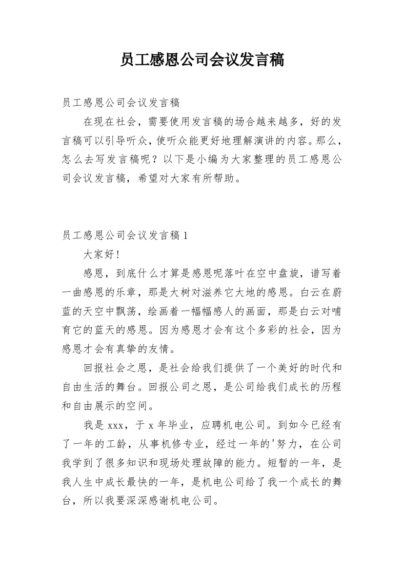 员工感恩公司会议发言稿