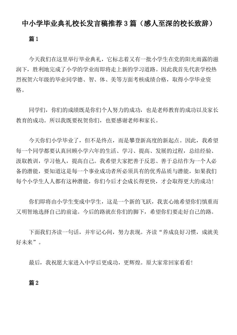 中小学毕业典礼校长发言稿推荐3篇（感人至深的校长致辞）