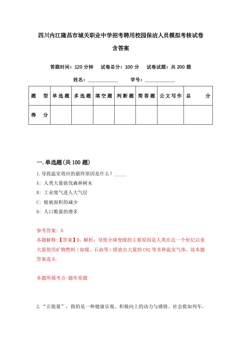 四川内江隆昌市城关职业中学招考聘用校园保洁人员模拟考核试卷含答案1