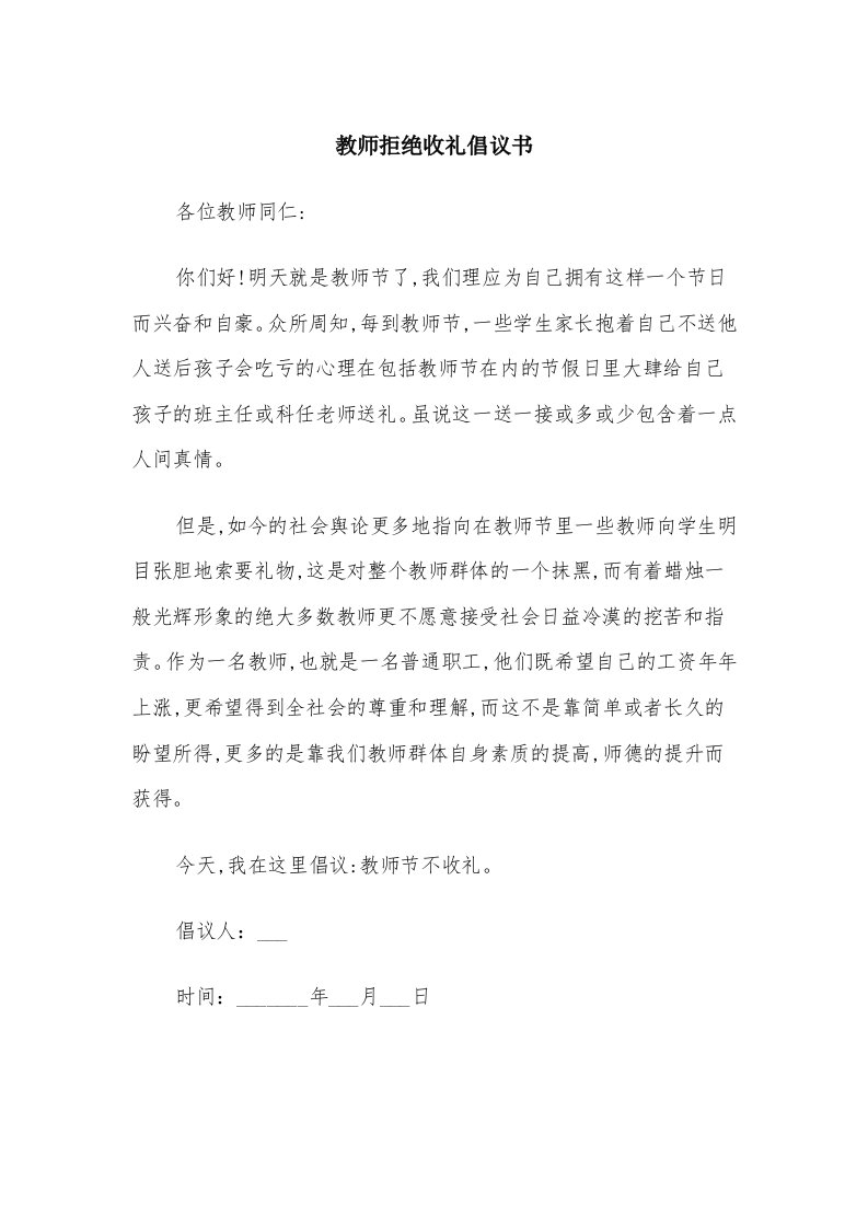 教师拒绝收礼倡议书