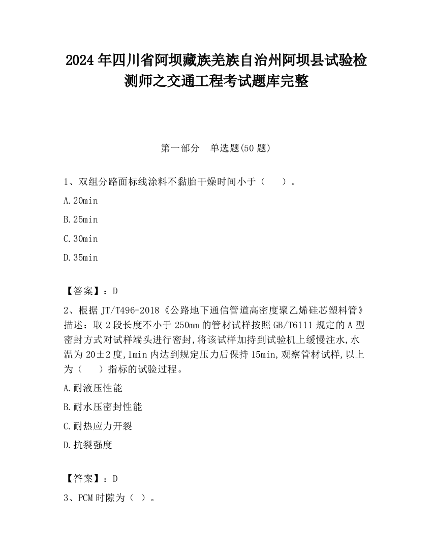 2024年四川省阿坝藏族羌族自治州阿坝县试验检测师之交通工程考试题库完整