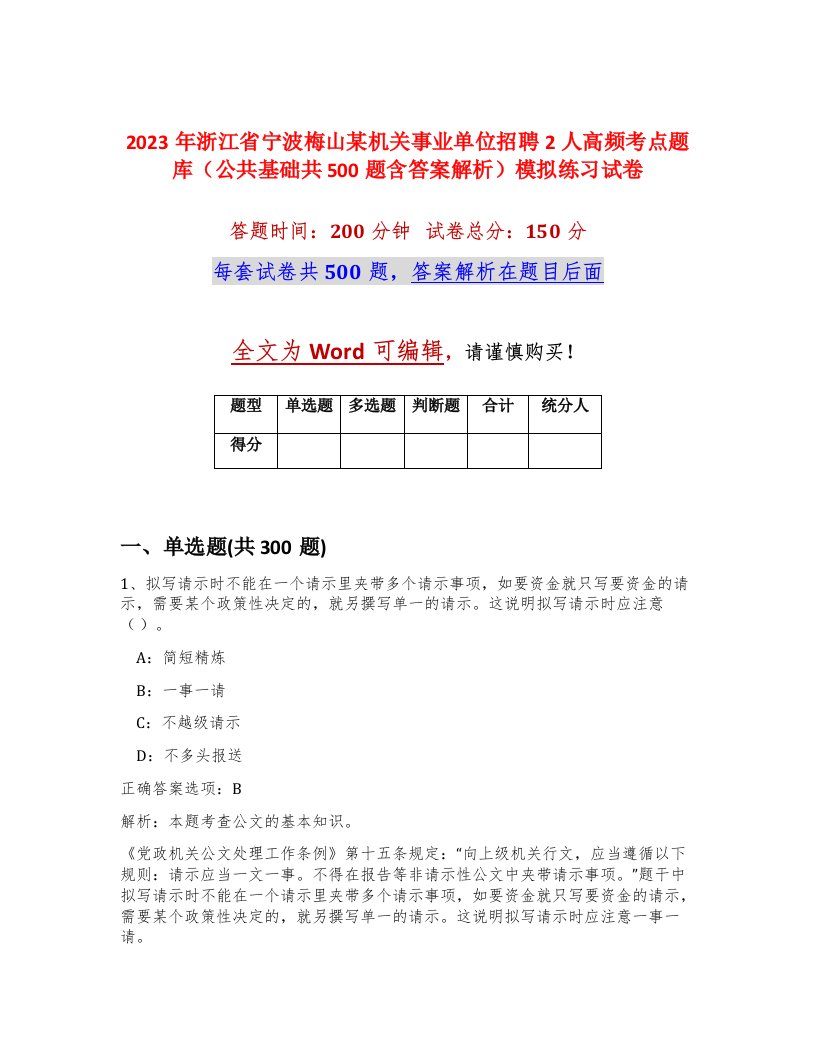 2023年浙江省宁波梅山某机关事业单位招聘2人高频考点题库公共基础共500题含答案解析模拟练习试卷