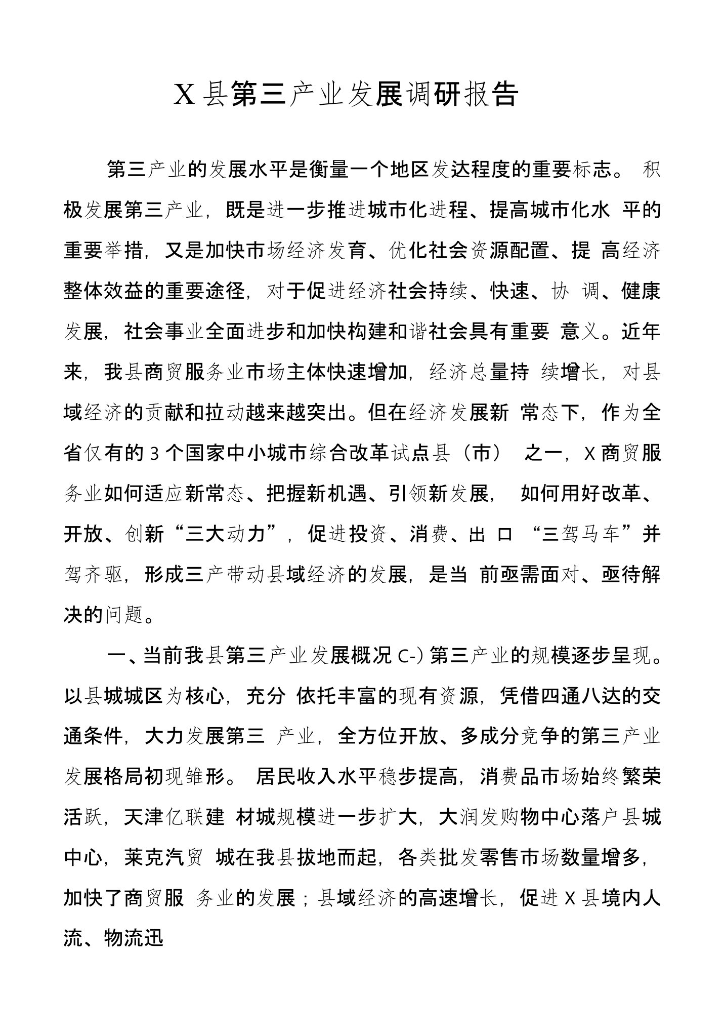 县三产经济发展调研报告