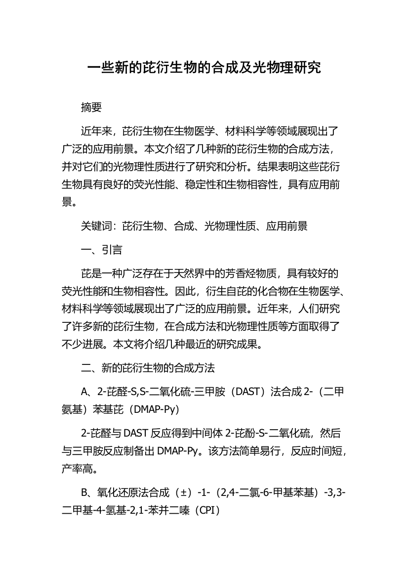 一些新的芘衍生物的合成及光物理研究