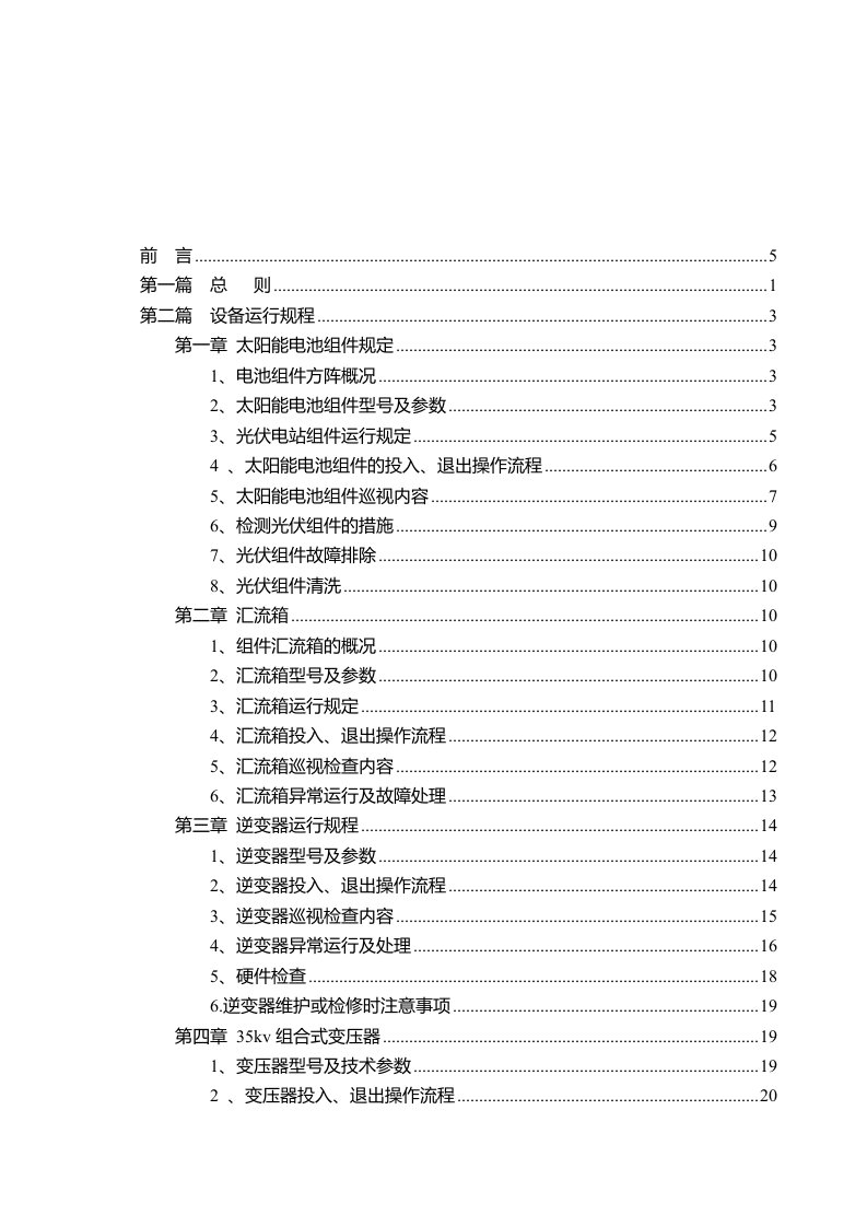 光伏电站安全生产运行管理制度规程