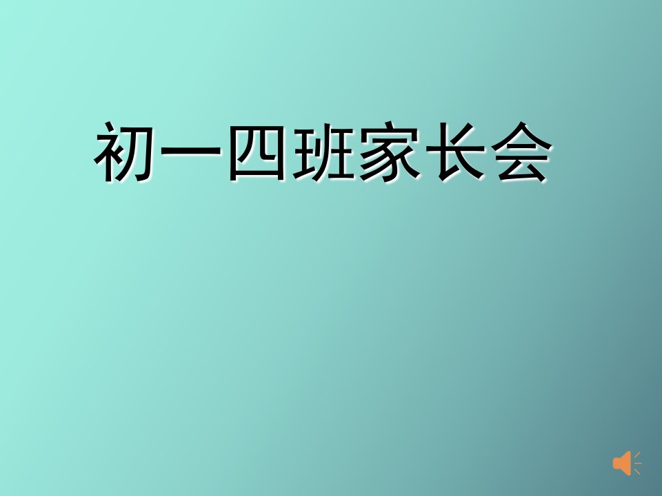 初一四班家长会