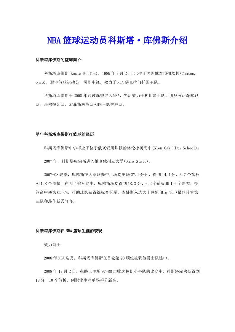 NBA篮球运动员科斯塔·库佛斯介绍