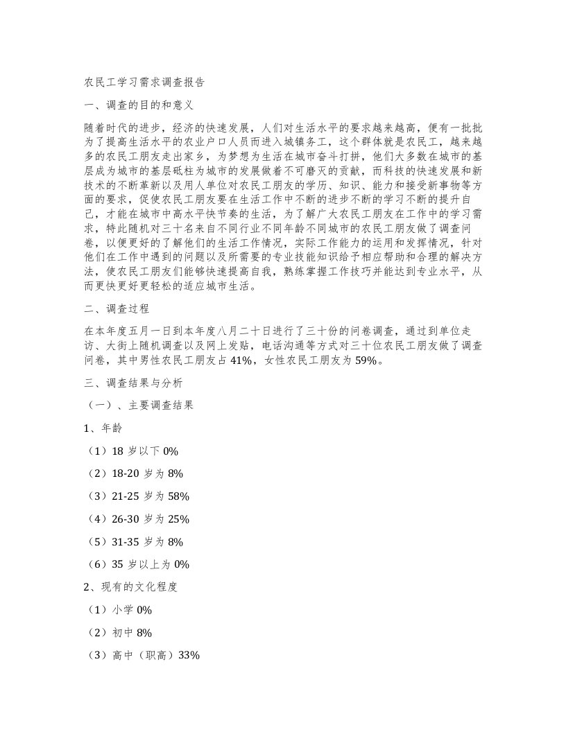 农民工学习需求调查报告