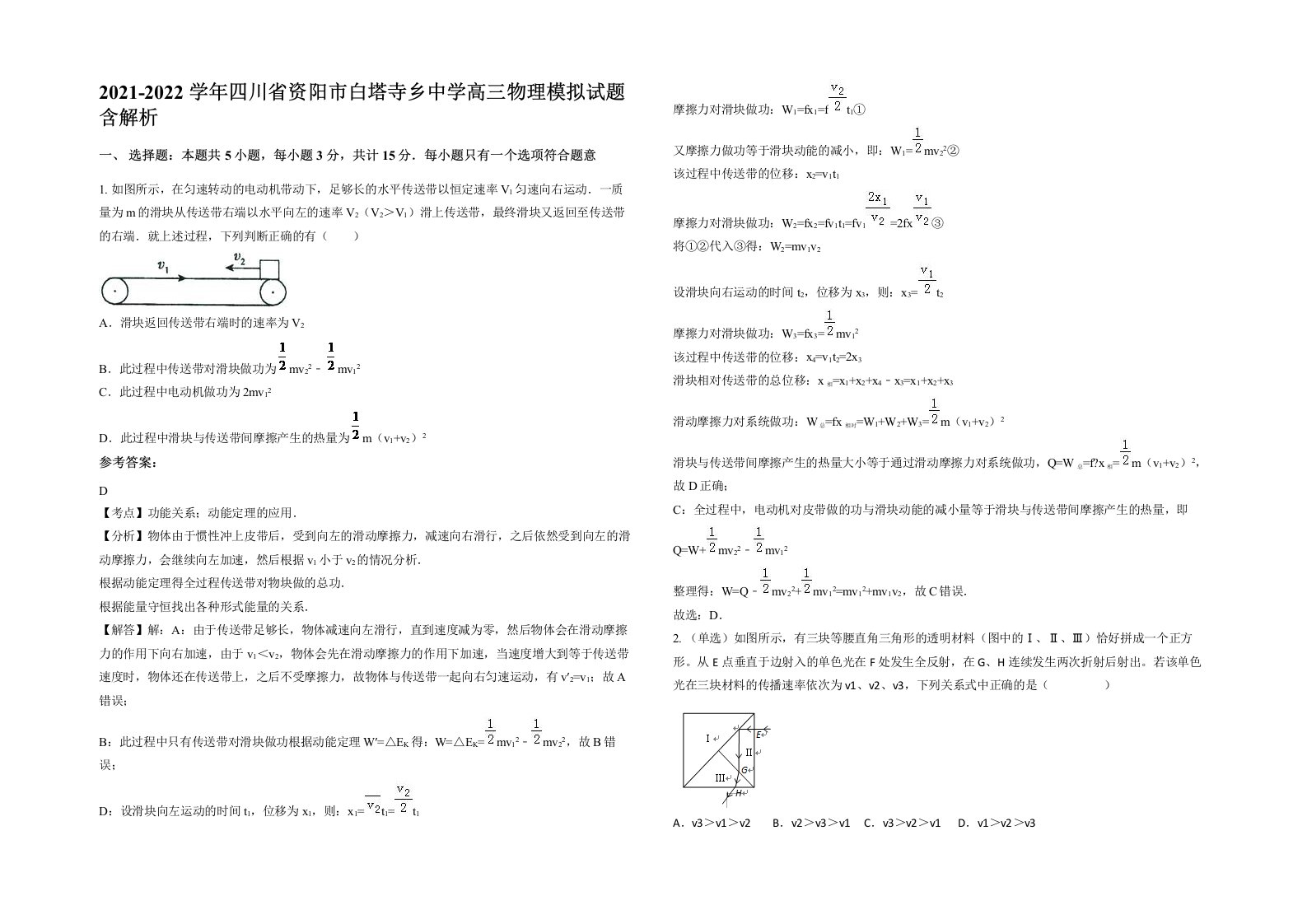 2021-2022学年四川省资阳市白塔寺乡中学高三物理模拟试题含解析