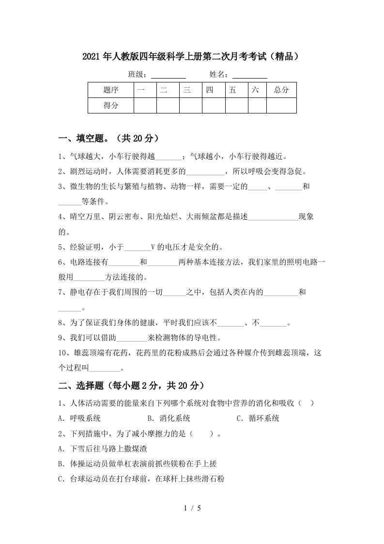 2021年人教版四年级科学上册第二次月考考试精品