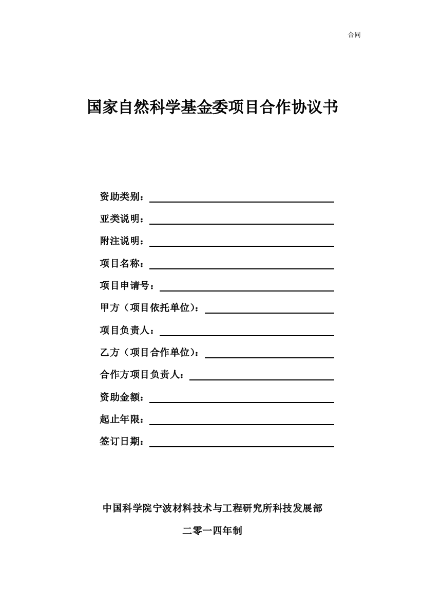 国家自然科学基金委项目合作协议书模版