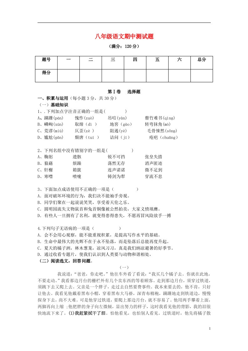 四川省广元市虎跳中学八级语文上学期期中考试（二诊）试题（无答案）