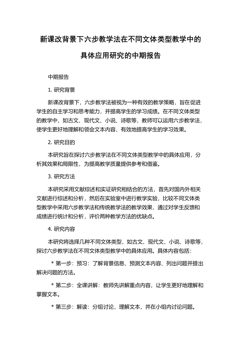 新课改背景下六步教学法在不同文体类型教学中的具体应用研究的中期报告