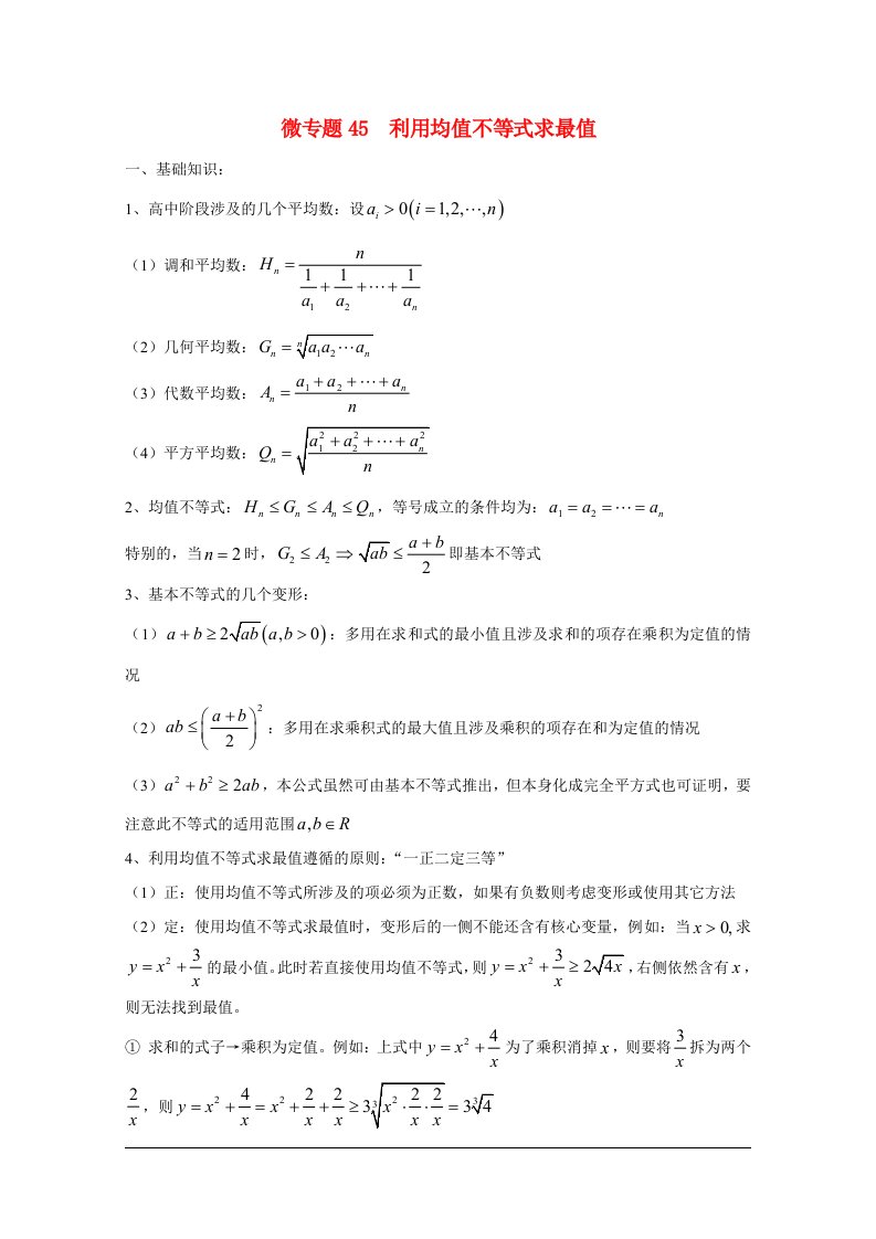 高中数学讲义100微专题045均值不等式