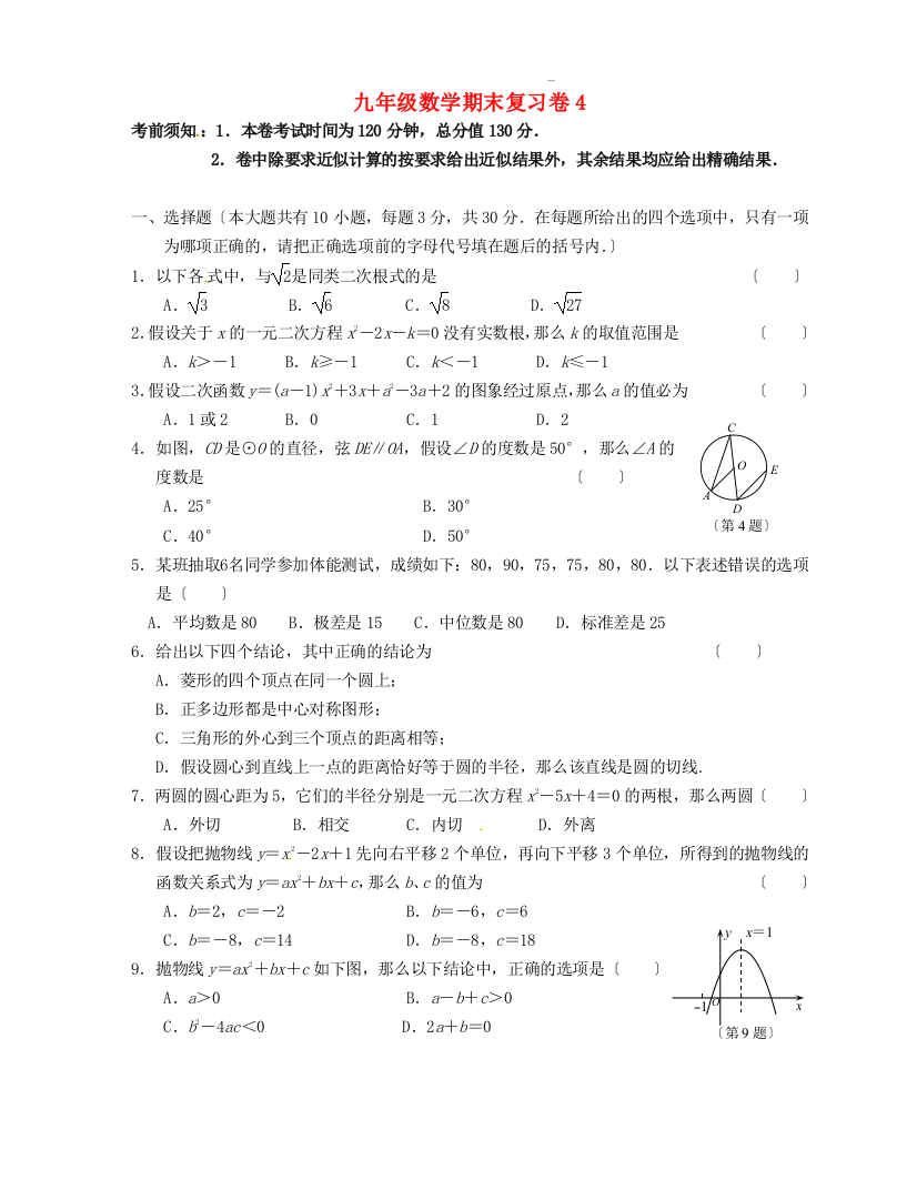 （整理版）九年级数学期末复习卷4