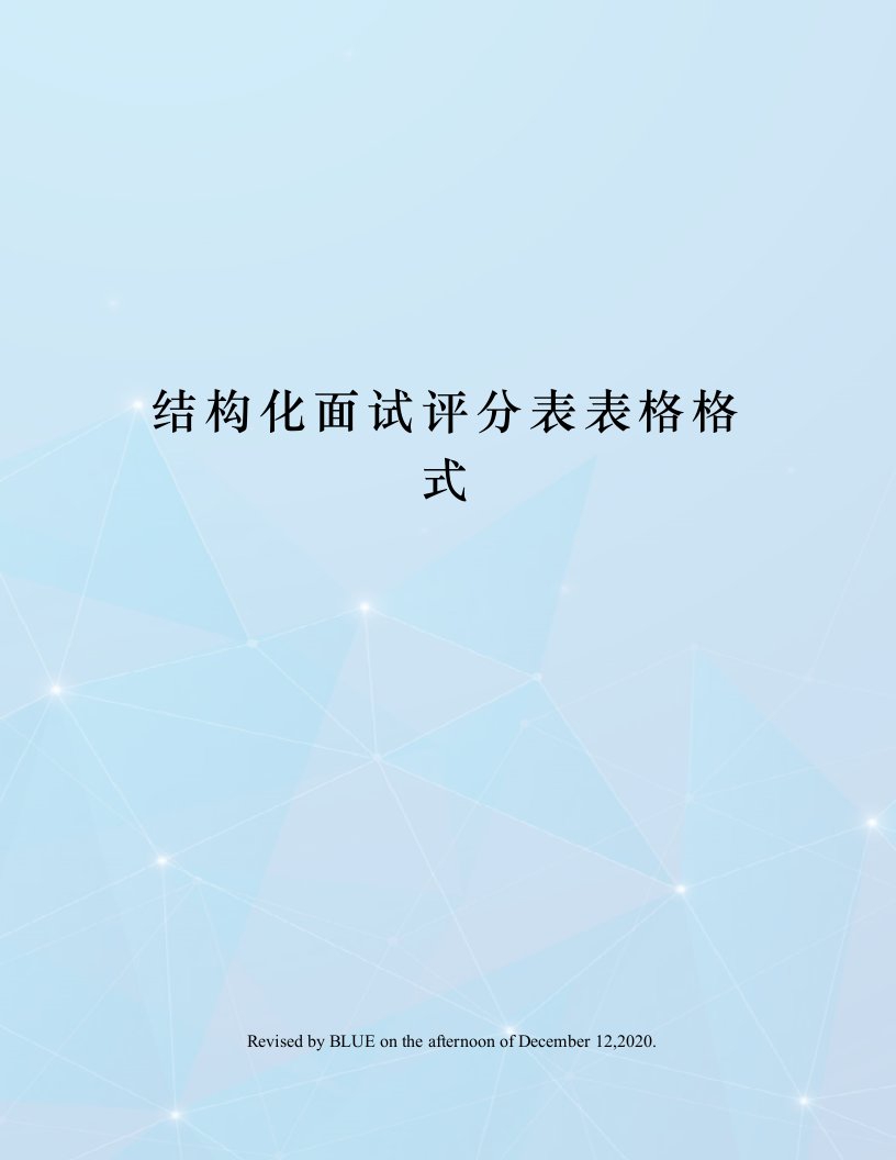 结构化面试评分表表格格式