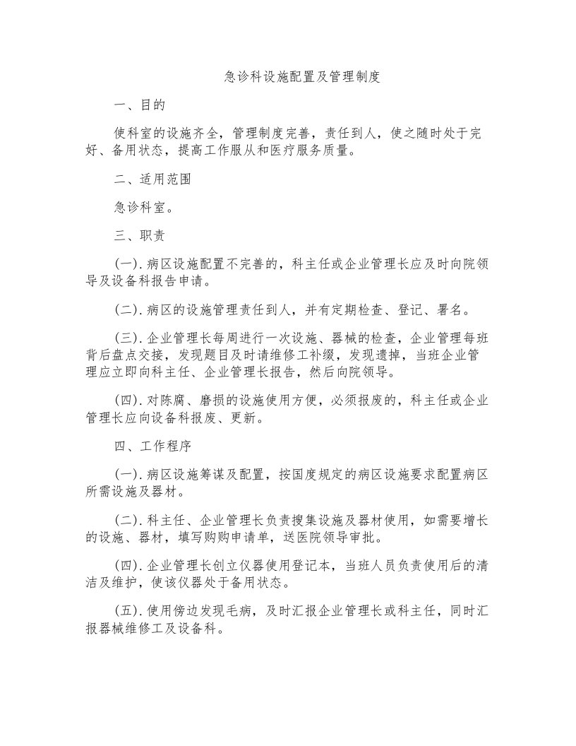 急诊科设施配置及管理制度