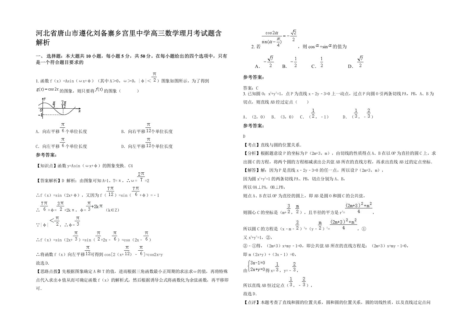 河北省唐山市遵化刘备寨乡宫里中学高三数学理月考试题含解析