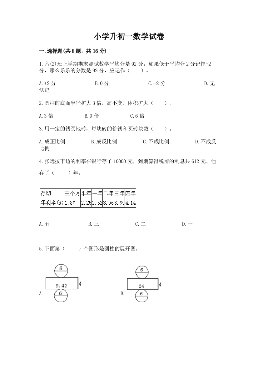 小学升初一数学试卷附答案（达标题）