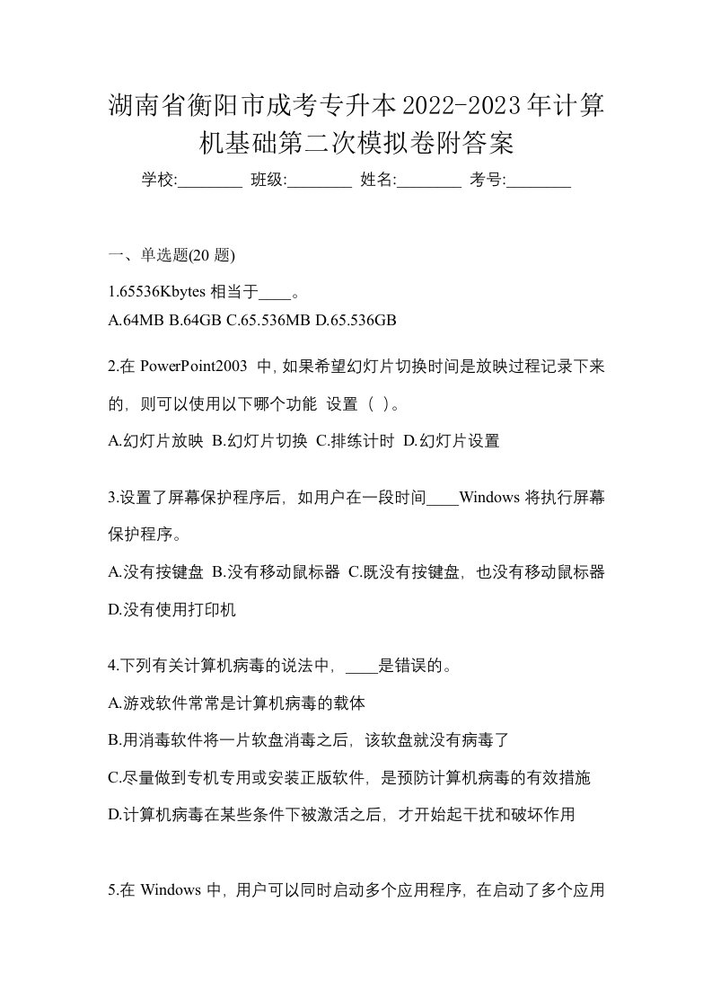 湖南省衡阳市成考专升本2022-2023年计算机基础第二次模拟卷附答案